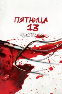 Пятница 13-е — Часть 3 (фильм, 1982)