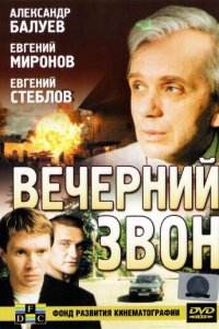 Вечерний звон (фильм, 2003)
