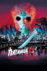Пятница 13-е — Часть 8: Джейсон штурмует Манхэттен (фильм, 1989)
