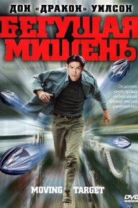 Бегущая мишень (фильм, 2000)