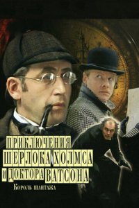 Шерлок Холмс и доктор Ватсон: Король шантажа 1 сезон (сериал, 1980)