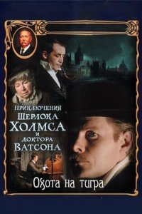 Приключения Шерлока Холмса и доктора Ватсона: Охота на тигра 1 сезон (сериал, 1980)