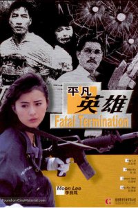 Фатальное истребление (фильм, 1990)