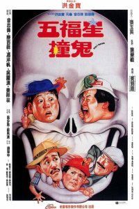 Поймать призрака (фильм, 1992)
