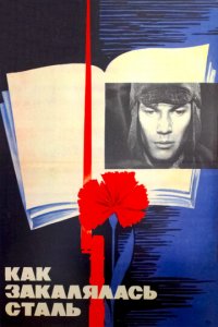 Как закалялась сталь 1 сезон (сериал, 1973)