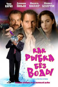Как рыбка без воды (фильм, 1999)