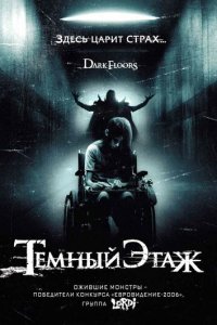 Темный этаж (фильм, 2008)