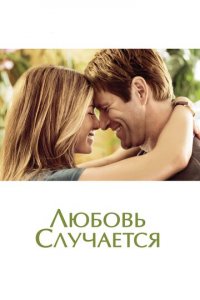 Любовь случается (фильм, 2009)