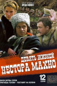 Девять жизней Нестора Махно 1 сезон (сериал, 2006)