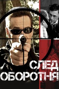След оборотня 1 сезон (сериал, 2001)