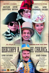 Шекспиру и не снилось (фильм, 2007)