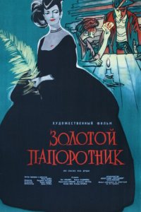 Золотой папоротник (фильм, 1963)