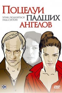 Поцелуи падших ангелов (фильм, 2007)