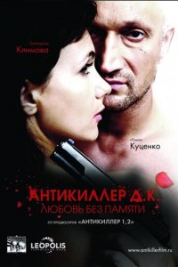 Антикиллер Д.К: Любовь без памяти (фильм, 2009)