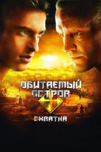 Обитаемый остров: Схватка (фильм, 2009)