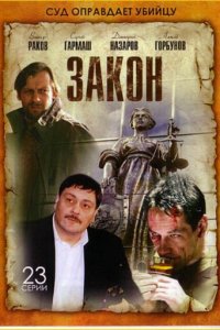 Закон 1 сезон (сериал, 2002)