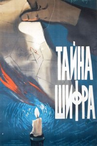 Тайна шифра (фильм, 1959)