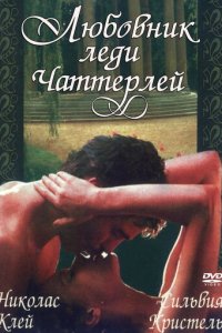 Любовник леди Чаттерлей (фильм, 1981)