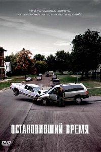 Остановивший время (фильм, 2008)