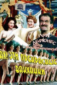 Ах! Эти прекрасные вакханки (фильм, 1954)