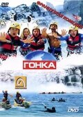 Гонка (фильм, 2002)