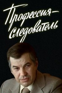 Профессия — следователь 1 сезон (сериал, 1982)