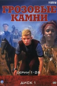 Грозовые камни 1-3 сезон (сериал, 1999)