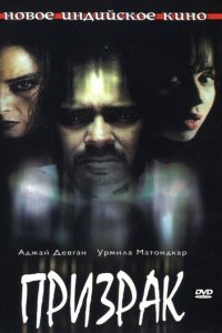 Призрак (фильм, 2003)