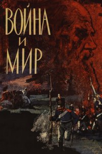 Война и мир 1 сезон (сериал, 1965)