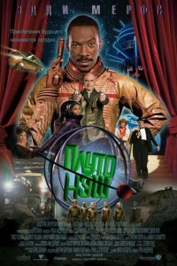 Приключения Плуто Нэша (фильм, 2002)
