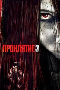 Проклятие 3 (фильм, 2008)