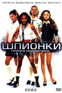 Шпионки (фильм, 2004)