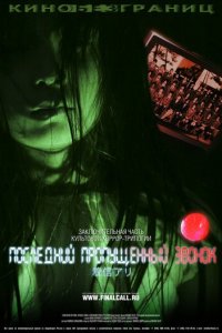 Последний пропущенный звонок (фильм, 2006)