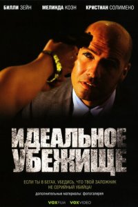 Идеальное убежище (фильм, 2008)