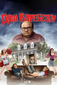 Дом вдребезги (фильм, 2008)
