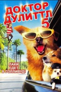 Доктор Дулиттл 5 (фильм, 2008)