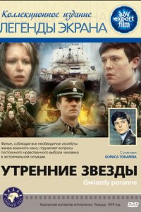 Утренние звезды (фильм, 1980)