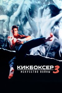 Кикбоксер 3: Искусство войны (фильм, 1992)