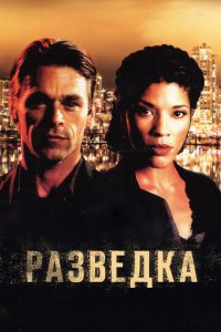 Разведка 1-2 сезон (сериал, 2005)