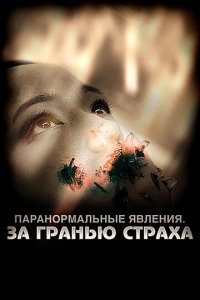 Паранормальные явления: За гранью страха (фильм, 2009)