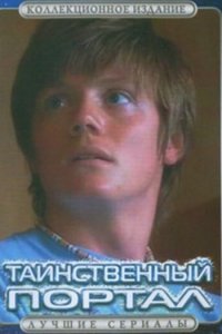 Таинственный портал 1 сезон (сериал, 2004)
