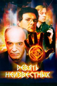 Девять неизвестных 1 сезон (сериал, 2006)