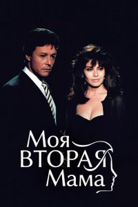 Моя вторая мама 1 сезон (сериал, 1989)