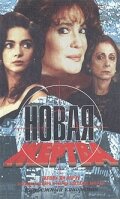 Новая жертва 1 сезон (сериал, 1995)