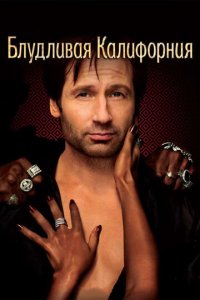 Блудливая Калифорния 1-7 сезон (сериал, 2008)