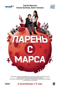 Парень с Марса (фильм, 2011)