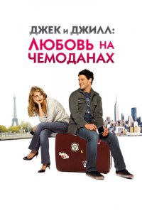 Джек и Джилл: Любовь на чемоданах (фильм, 2008)