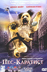 Пес – каратист (фильм, 2005)