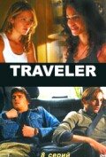 Пропавший 1 сезон (сериал, 2007)