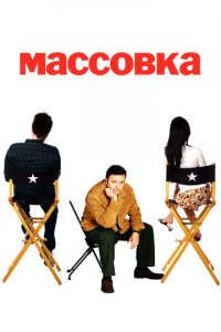 Массовка 1-2 сезон (сериал, 2005)